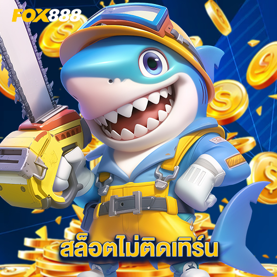 fox888 สล็อตไม่ติดเทิร์น