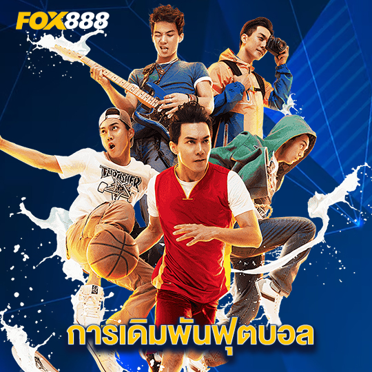 fox888 การเดิมพันฟุตบอล