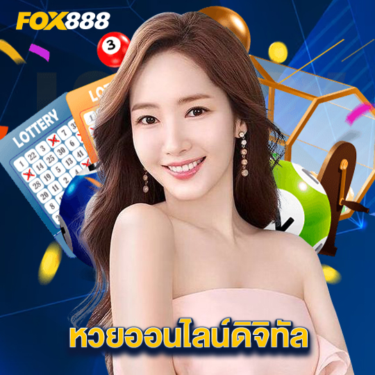 fox888 หวยออนไลน์ดิจิทัล