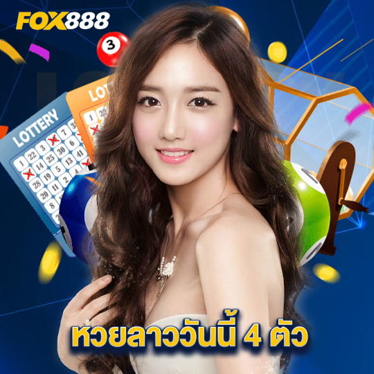 fox888 หวยลาววันนี้ 4 ตัว