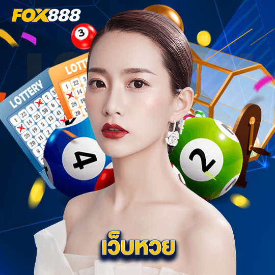 fox888 เว็บหวย