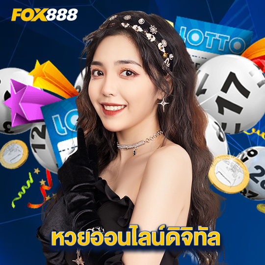 fox888 หวยออนไลน์ดิจิทัล