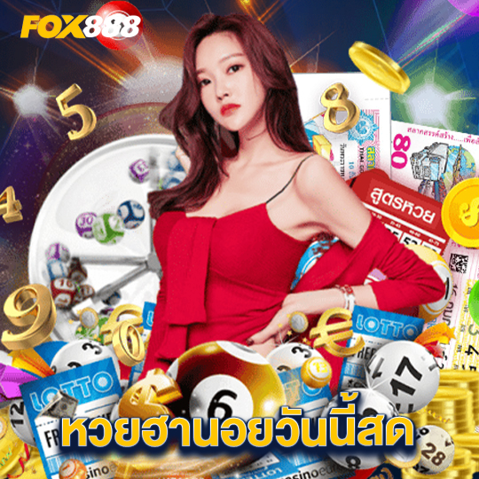 fox888 หวยฮานอยวันนี้สด