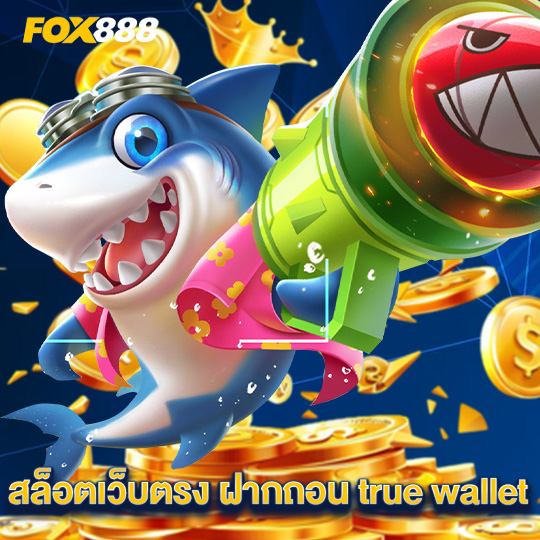 fox888 สล็อตเว็บตรง ฝากถอน true wallet