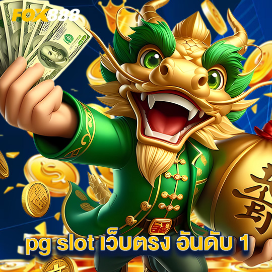 fox888 pg slot เว็บตรง อันดับ 1