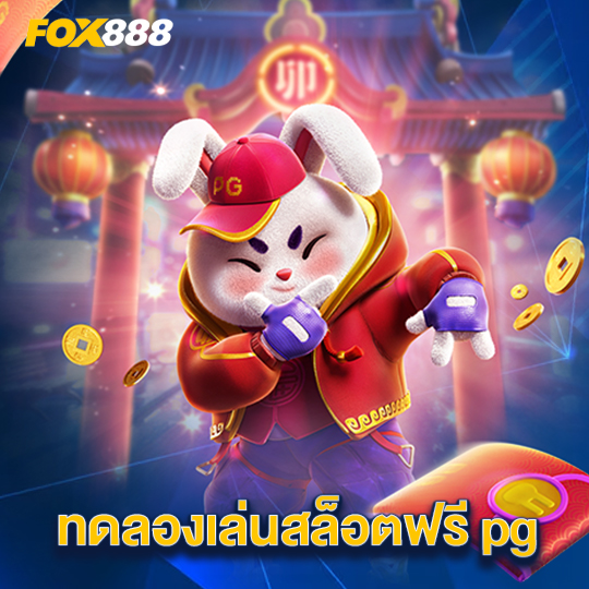 fox888 ทดลองเล่นสล็อตฟรี pg