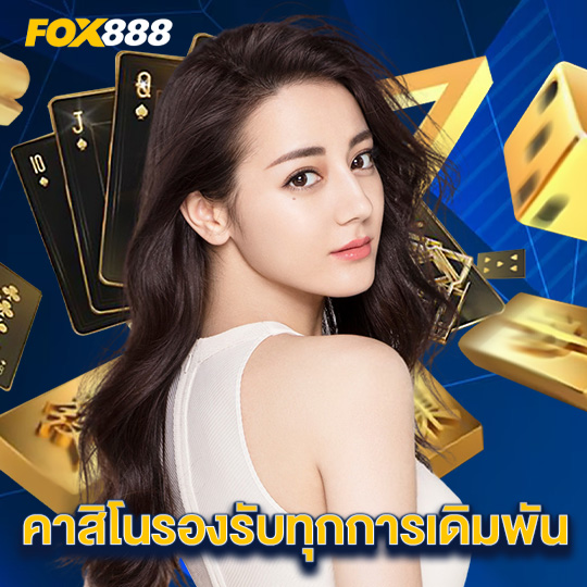 fox888 คาสิโนรองรับทุกการเดิมพัน