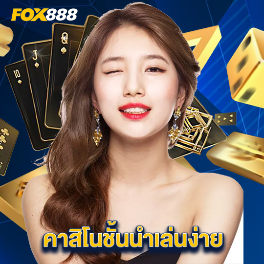 fox888 คาสิโนชั้นนำเล่นง่าย