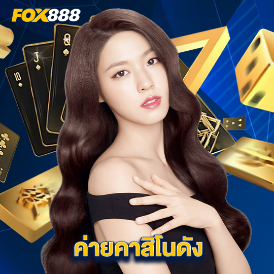 fox888 ค่ายคาสิโนดัง