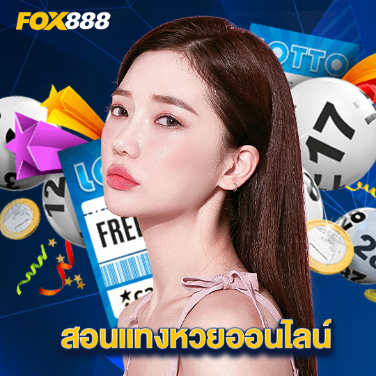 fox888 สอนแทงหวยออนไลน์