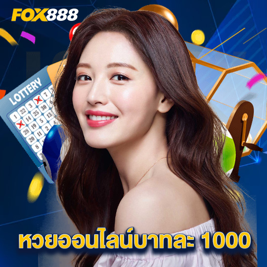 fox888 หวยออนไลน์บาทละ 1000