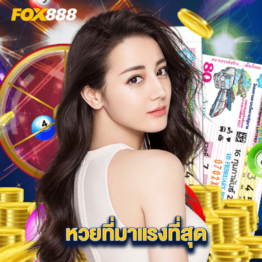 fox888 หวยที่มาแรงที่สุด