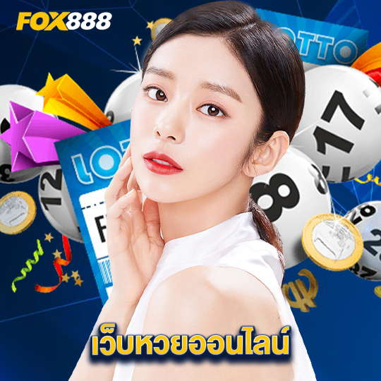 fox888 เว็บหวยออนไลน์