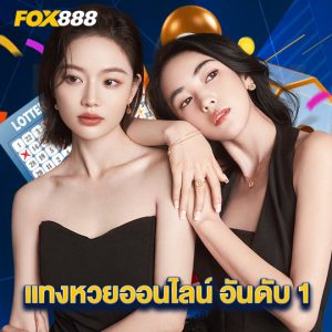 fox888 แทงหวยออนไลน์ อันดับ 1