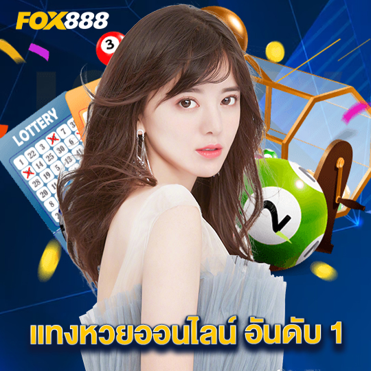 fox888 แทงหวยออนไลน์ อันดับ 1