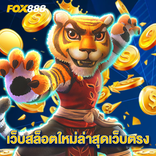 fox888 เว็บสล็อตใหม่ล่าสุดเว็บตรง