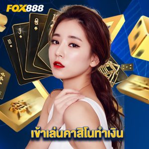 fox888 เข้าเล่นคาสิโนทำเงิน