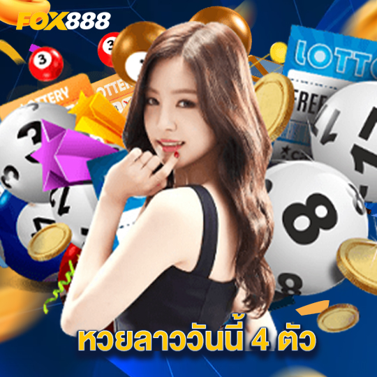 fox888 หวยลาววันนี้ 4 ตัว